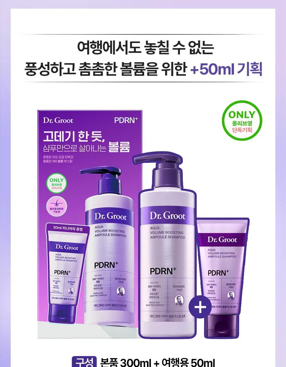 [360서라운드볼륨] 닥터그루트 아쿠아 PDRN 볼륨 부스팅 앰플 샴푸 300ml 기획 (+50ml 증정) 상세페이지 5